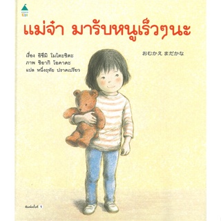 หนังสือ แม่จ๋ามารับหนูเร็วๆ นะ (ปกแข็ง)