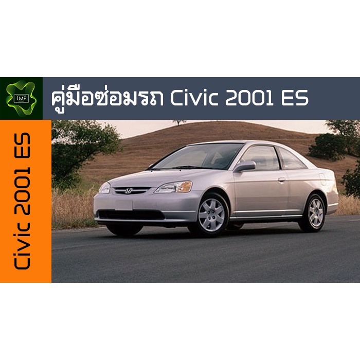 🚗🔥คู่มือซ่อมรถ Honda Civic 2001 ES ระบบไฟ,เครื่องยนต์,เกียร์,เบรค,และอื่นๆ