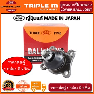 555 ลูกหมากปีกนกล่าง TOYOTA HILUX TIGER 4WD LN60-101 (แพ๊กคู่ 2ตัว) ญี่ปุ่นแท้100% (SB2722)