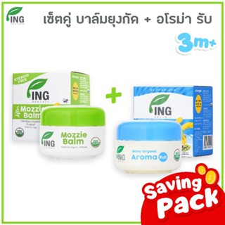 โปรโมชั่น ซื้อคู่สุดคุ้ม !! บาล์ม + อโรม่า รัป Ing Organic