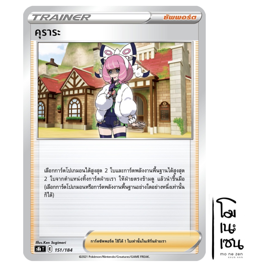 คุราระ 151/184 - VMAX ไคลแมกซ์ [s8b T] การ์ดโปเกมอน (Pokemon Trading Card Games)
