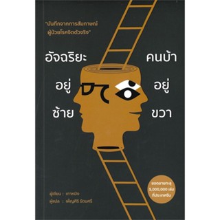 หนังสือ อัจฉริยะอยู่ซ้าย คนบ้าอยู่ขวา &gt;&gt; หนังสือจิตวิทยา การพัฒนาตนเอง สินค้าใหม่ มือหนึ่ง พร้อมส่ง