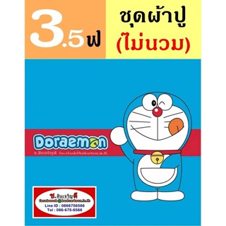 ผ้าปูที่นอน 3.5 ฟุต (ครบชุด 3 ชิ้น, ไม่รวมนวม) ลาย Doraemon, โดเรม่อน TOTO : ลายการ์ตูนลิขสิทธิ์