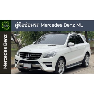 🚗🔥คู่มือซ่อมรถ Mercedes Benz ML ระบบไฟ,เครื่องยนต์,เกียร์,เบรค,และอื่นๆ