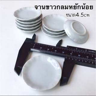 จานกลมขาว ขอบหยักเล็กน้อย ขนาด4.5cm ของจิ๋ว จานจิ๋ว