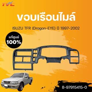 ขอบเรือนไมล์ TFR (Dragon ) แท้ศูนย์!!!  isuzu TFR ปี 1997-2002 (1ชิ้น) | isuzu (8-97915415-0)