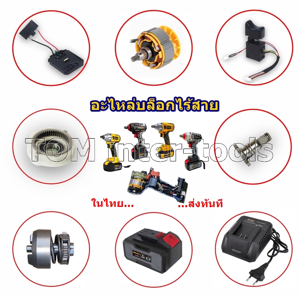 ชิ้นส่วนบล็อกไร้สาย บล็อกไฟฟ้า บล็อกแบต ชุดซ่อม บัสเลส OSUKA อะไหล่