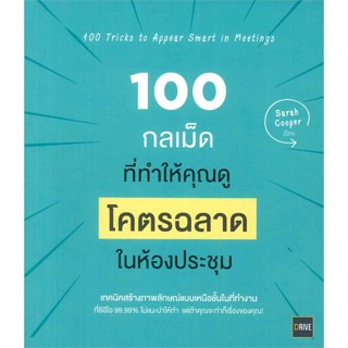 หนังสือ 100 กลเม็ดที่ทำให้คุณดูโคตรฉลาดในห้องฯ &gt;&gt; หนังสือการบริหาร/การจัดการ การบริหารธุรกิจ สินค้าใหม่ มือหนึ่ง พร้อมส