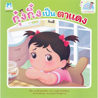 กุ๋งกิ๋งเป็นตาแดง Kung King Has Pinkeye (Reading Pen) ไทย-อังกฤษ (ปกอ่อน)