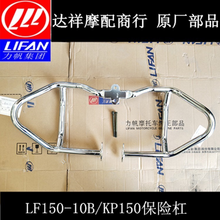 ✙♈✧อุปกรณ์เสริมรถจักรยานยนต์ Lifan LF150-10B/KP150 กันชนหน้า แถบป้องกันด้านหน้า