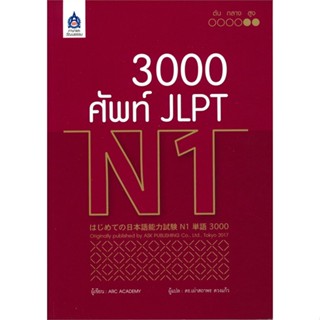 หนังสือ 3,000 ศัพท์ JLPT N1 &gt;&gt; หนังสือเรียนรู้ภาษาต่างๆ ภาษาญี่ปุ่น สินค้าใหม่ มือหนึ่ง พร้อมส่ง