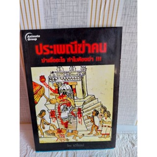 ประเพณีฆ่าคน (รวิโรจน์)