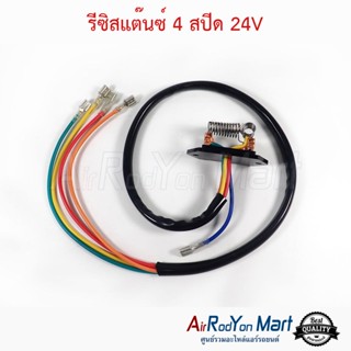 รีซิสแต๊นซ์ 4 สปีด 24V