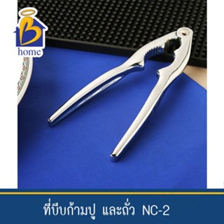 Twin Fish  ที่บีบก้ามปูและถั่ว NC-2