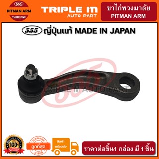 555 ขาไก่พวงมาลัย TOYOTA MS13245401-39295 (1ชิ้น) ญี่ปุ่นแท้100% (SP2811)