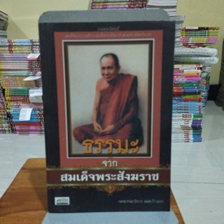 ธรรมะ จาก สมเด็จพระสังฆราช