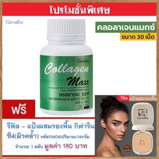 สุดคุ้ม1แถม1🎁กิฟฟารีนคอลลาเจนแมกซ์1กระปุก(30เม็ด)+💎รีฟิล-แป้งผสมรองพื้นซี4(ผิวคล้ำ)รหัส13404#1ชิ้น(14กรัม)หน้าเนียนใส💝