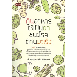 หนังสือ  กินอาหารให้เป็นยา ชนะโรค ต้านมะเร็ง ผู้เขียน พิมลพรรณ อนันต์กิจไพศาล  สนพ.เพชรประกาย