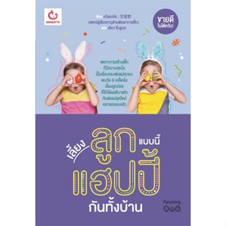 หนังสือ  เลี้ยงลูกแบบนี้ แฮปปี้กันทั้งบ้าน ผู้เขียน หวังหงเจ๋อ  สนพ.GANBATTE