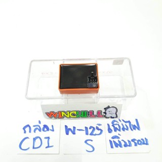 กล่องไฟ CDI เพิ่มไฟ+เพิ่มรอบ WAVE125S