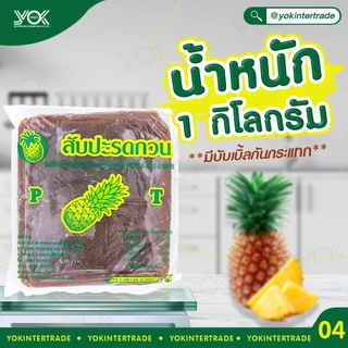 ไส้สับปะรดกวน PT ขนาด 1kg. หยกออนไลน์