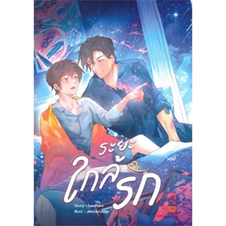 หนังสือ ระยะใกล้รัก &gt;&gt; หนังสือนิยายวาย ยูริ นิยาย Yaoi Yuri สินค้าใหม่ มือหนึ่ง พร้อมส่ง