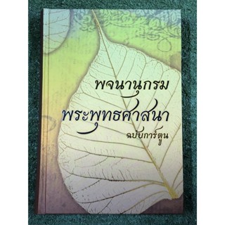 พจนานุกรม พระพุทธศาสนา ฉบับการ์ตูน (ปกแข็ง)​