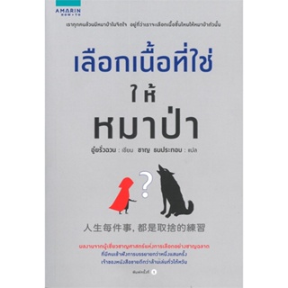 หนังสือ เลือกเนื้อที่ใช่ให้หมาป่า &gt;&gt; หนังสือจิตวิทยา การพัฒนาตนเอง สินค้าใหม่ มือหนึ่ง พร้อมส่ง