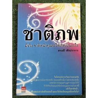 ชาติภพมีจริง ชาติหน้าคุณจะได้เกิดเป็นอะไร