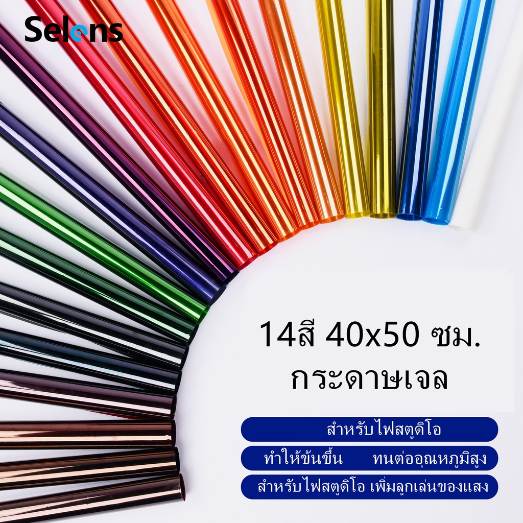 Selens อุปกรณ์สตูดิโอ - เจลสี รุ่นหนา 14 ชิ้น ชุดแผ่นฟิล์มเจลกรองแสงแฟลช 40x50 ซม.สําหรับไฟสตูดิโอ สำหรับแก้สี เพิ่มลูกเล่นของแสง(มีหลายสี)