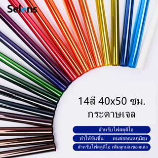 Selens อุปกรณ์สตูดิโอ - เจลสี รุ่นหนา 14 ชิ้น ชุดแผ่นฟิล์มเจลกรองแสงแฟลช 40x50 ซม.สําหรับไฟสตูดิโอ สำหรับแก้สี เพิ่มลูกเล่นของแสง(มีหลายสี)