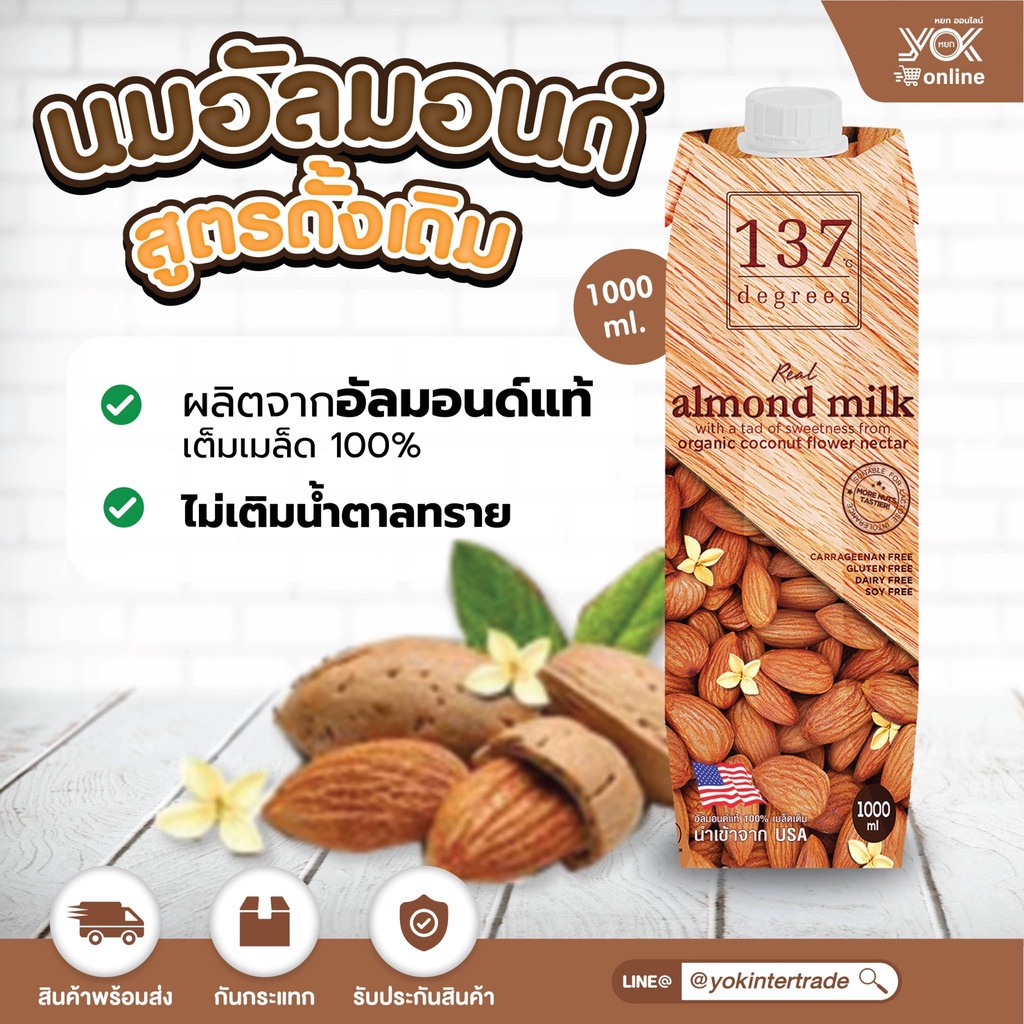 นมอัลมอนด์ 137 ดีกรี  สูตรดั้งเดิม  1000ml. หยกออนไลน์