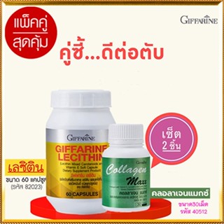 Sale🎀แพคคู่บำรุงตับกิฟฟารีนเลซิติน60แคปซูล1กระปุกปลอดภัยทาน+กิฟฟารีน คอลลาเจน แมกซ์ 1กระปุก(30เม็ด)