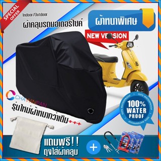 ผ้าคลุมมอเตอร์ไซค์ VESPA สีดำ รุ่นพิเศษผ้าหนากว่า ผ้าคลุมรถมอตอร์ไซค์ Motorcycle Cover THICK-Black Color