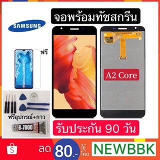 จองานแท้Samsung A2 core จอชุดพร้อมทัชสกรีน หน้าจอ+ทัชฟรีอุปกรณ์ฟิล์มกระจก รับประกันสามเดือน จอ Samsung a2 core