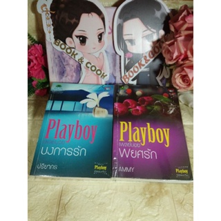 ซีรีย์ Playboy ร้อยเล่มเกวียน#บงการรัก/พยศรัก