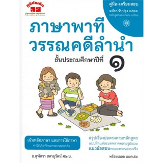 หนังสือ   ภาษาพาที วรรณคดีลำนำ ป.1(ฉบับปรับปรุง66)   สินค้าพร้อมส่ง