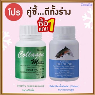 สุดคุ้มซื้อ1แถม1🎁กิฟฟารีนคอลลาเจน แมกซ์1กระปุก(30เม็ด)+กิฟฟารีนน้ำมันปลา(500มก./บรรจุ50แคปซูล)1กระปุก🐬💦มีประโยชน์💝