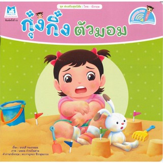 หนังสือ กุ๋งกิ๋ง ตัวมอม ชุด ส่งเสริมสุขนิสัย (ไทย-อังกฤษ)