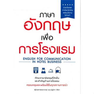 หนังสือ  ภาษาอังกฤษเพื่อการโรงแรม  ผู้เขียน ณัฐวิภา วิริยา