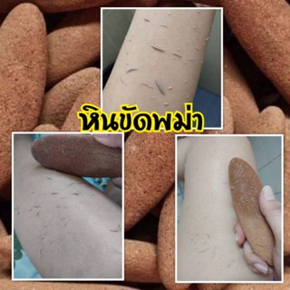 พร้อมส่ง หินขัดพม่าแท้ 100% ( 3 ก้อน 99 บาท) หินขัดขี้ไคล ไม่บาดผิว ไม่แสบผิว