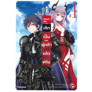 [พร้อมส่ง] หนังสือ   เลิกแล้วครับ เลิกเป็นผู้กล้าแล้วครับ เล่ม 1 (Mg)