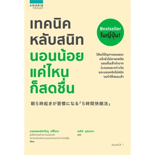 หนังสือ เทคนิคหลับสนิท นอนน้อยแค่ไหนก็สดชื่น # คนรักสุขภาพ ความรู้ทั่วไปเกี่ยวกับสุขภาพ  ผู้เขียน นายแพทย์ซาโตรุ ทสึโบตะ