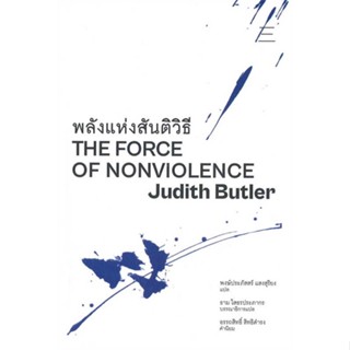 หนังสือ  พลังแห่งสันติวิธี ผู้เขียน Judith Butler  สนพ.นิสิตสามย่าน