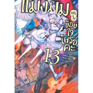 หนังสือ แมงมุมแล้วไง ข้องใจเหรอคะ 13 (LN) &gt;&gt; หนังสือแปลไลท์โนเวล (Light Novel - LN) สินค้าใหม่ มือหนึ่ง พร้อมส่ง