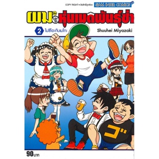 หนังสือ  ผมกับโรโบโกะ หุ่นเมดพันธุ์ซ่า ล.2  ผู้เขียน MIYAZAKI SHUUHEI  สนพ.Siam Inter Comics