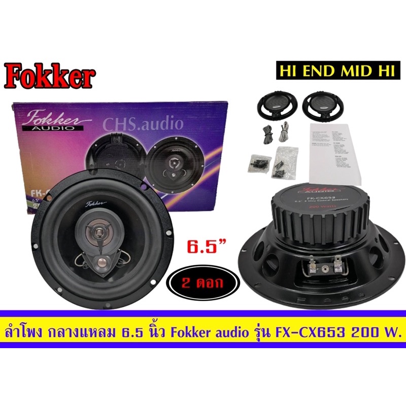 🔥 ลำโพงรถยนต์ ลำโพงแกนร่วม ขนาด6.5นิ้ว ยี่ห้อ Fokker audioรุ่น  FX-CX653(3way) /แพ็ค2ดอกคุณภาพเสียงร