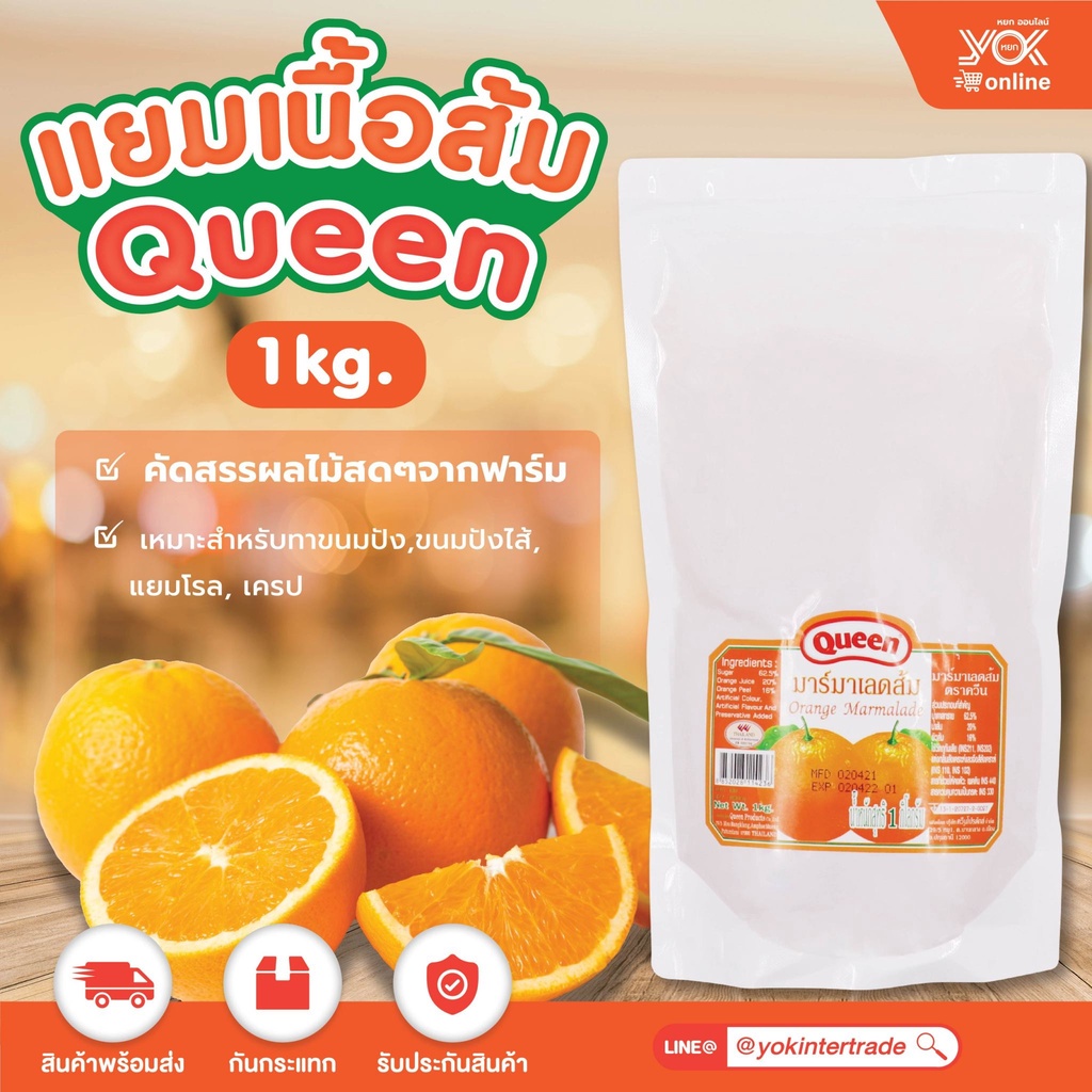 ควีน แยมเนื้อส้ม แยมทาขนมปัง 1kg. หยกออนไลน์