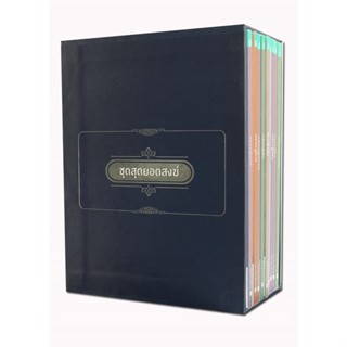 [พร้อมส่ง] หนังสือ   สุดยอดสงฆ์ BOX SET (ชุดที่ 1)