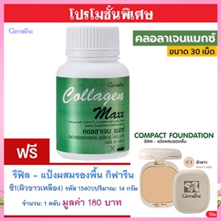 ซื้อ1แถม1🎁กิฟฟารีนคอลลาเจนแมกซ์1กระปุก(30เม็ด)แถมฟรี💎รีฟิล-แป้งผสมรองพื้นซี1(ผิวขาวเหลือง)รหัส13401#1ชิ้น(14กรัม)💝